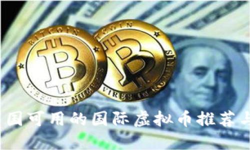 2023年中国可用的国际虚拟币推荐与使用指南