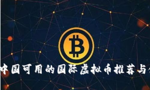 2023年中国可用的国际虚拟币推荐与使用指南