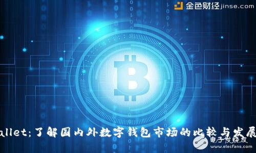 TPWallet：了解国内外数字钱包市场的比较与发展前景
