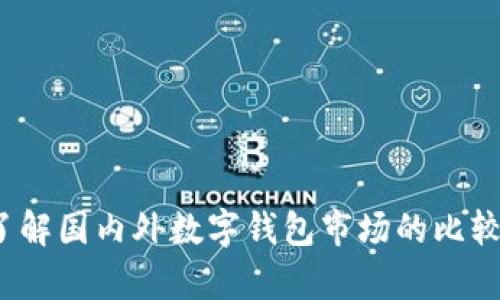 TPWallet：了解国内外数字钱包市场的比较与发展前景