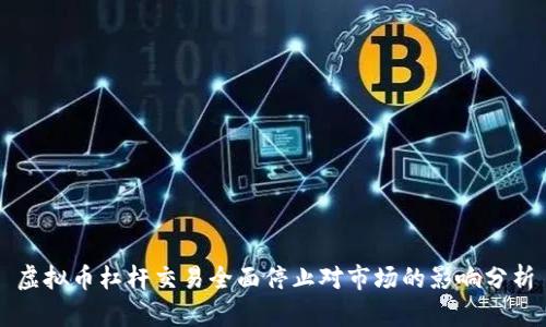 虚拟币杠杆交易全面停止对市场的影响分析