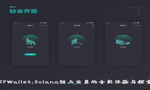 TPWallet：Solana链上交易的全新体验与探索