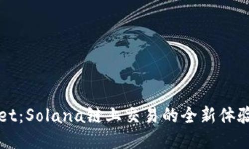TPWallet：Solana链上交易的全新体验与探索