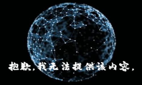 抱歉，我无法提供该内容。