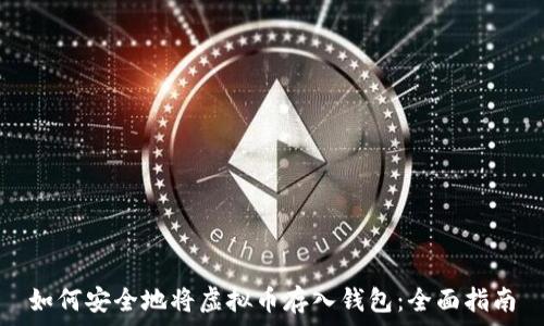   
如何安全地将虚拟币存入钱包：全面指南