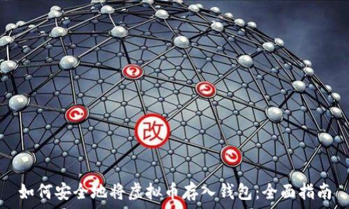   
如何安全地将虚拟币存入钱包：全面指南