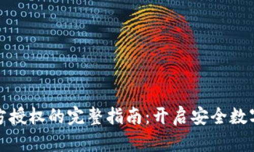 tpwallet第三方授权的完整指南：开启安全数字资产管理之旅