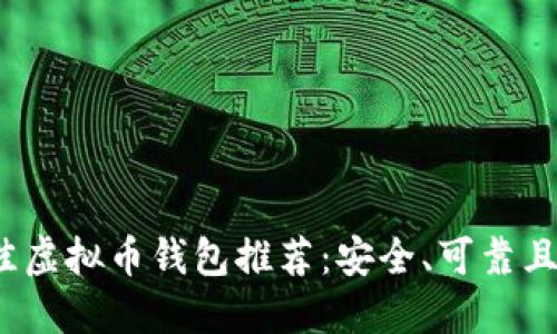 2023年最佳虚拟币钱包推荐：安全、可靠且易用的选项