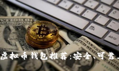 2023年最佳虚拟币钱包推荐：安全、可靠且易用的选项