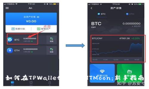 如何在TPWallet中交易HTMoon：新手指南