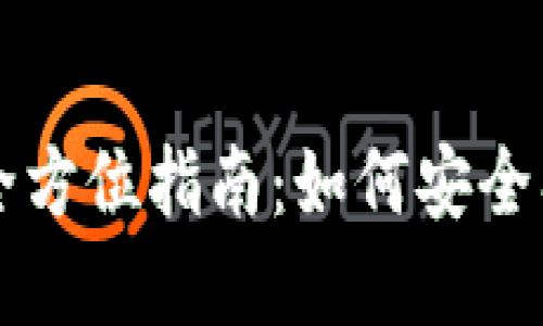 新手投资虚拟币的全方位指南：如何安全入门及挑选合适币种