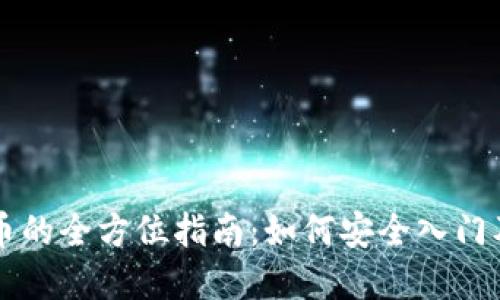 新手投资虚拟币的全方位指南：如何安全入门及挑选合适币种