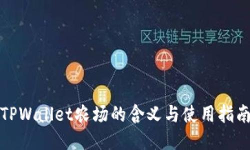 TPWallet农场的含义与使用指南