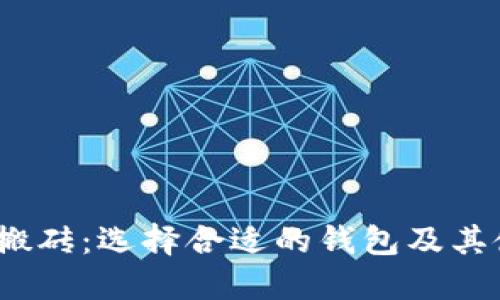 :虚拟币搬砖：选择合适的钱包及其使用指南