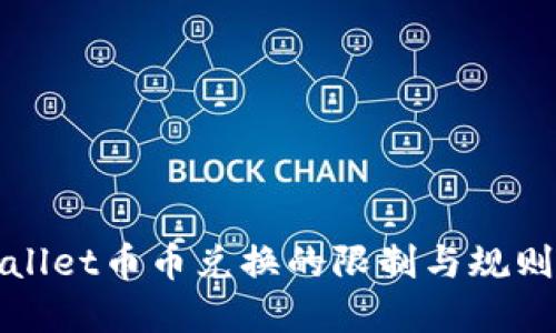 TPWallet币币兑换的限制与规则详解