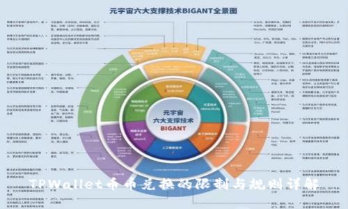 TPWallet币币兑换的限制与规则详解