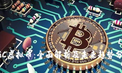 CGC虚拟币：全面解析及未来趋势分析