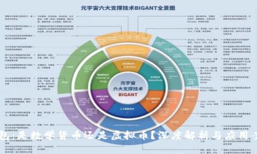 vpay钱包：是数学货币还是虚拟币？深度解析与应用案例分析