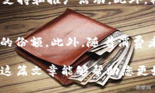 biao ti/biao ti【MDS虚拟币详解：未来的投资机会与风险分析】/biao ti

/guanjianci虚拟币, MDS, 投资, 区块链/guanjianci

近年来，随着区块链技术的快速发展，虚拟币逐渐进入大众视野，成为投资者和技术爱好者关注的焦点。尤其是MDS（多点数字资产）虚拟币，因其独特的技术背景和应用前景，吸引了大量关注。在本文中，我们将对MDS虚拟币的起源、技术特点、市场前景和投资风险进行全面深入的分析。

MDS虚拟币的起源与发展
MDS虚拟币起源于对现有金融体系的改进需求。随着数字经济的兴起，传统货币面临着透明度和安全性的挑战，MDS应运而生，旨在提供一种更高效、更安全、更透明的数字交易方式。最初，MDS团队聚焦于区块链技术的应用，通过共识机制和提高交易速度，使其在领域内占据一席之地。
随着技术的不断进步，MDS虚拟币也在不断演变，从最初的实验性项目发展为如今的成熟资产。MDS通过不断引入新技术，强化安全措施，已成为一个生态系统，涵盖交易、领域服务、应用开发等多个方面。

MDS的技术特点
MDS虚拟币具有多项技术优势，主要体现在以下几个方面：
ul
listrong共识机制：/strongMDS采用了新型的共识算法，兼顾了速度和安全性，使得交易确认时间大幅缩短，大大提高了用户体验。/li
listrong隐私保护：/strongMDS在交易过程中使用了先进的加密技术，保障了用户的隐私信息不被泄露，增加了用户信任。/li
listrong智能合约：/strongMDS平台支持智能合约的开发与部署，用户可以根据自身需求，创造个性化的金融产品。/li
listrong跨链技术：/strongMDS致力于实现不同区块链之间的互联互通，为用户提供更丰富的服务和产品选择。/li
/ul

MDS的市场前景
随着虚拟币市场的日益成熟，MDS虚拟币的市场前景如何呢？其市场需求主要来自以下几个方面：
ul
listrong金融科技的崛起：/strong金融科技行业的快速发展推动了虚拟币的应用需求，MDS作为一个可靠的数字资产，受到越来越多金融机构的关注。/li
listrong消费者的认可：/strong越来越多的消费者开始了解并接受虚拟币，MDS在活动促销、奖励计划等方面的应用，促进了用户基础的扩大。/li
listrong政策支持：/strong各国对虚拟币的监管政策逐渐明确，政策的支持为MDS的发展创造了良好的环境。/li
/ul

MDS的投资风险
当然，投资MDS虚拟币也并非没有风险，主要体现在以下几个方面：
ul
listrong市场波动性：/strong虚拟币市场本身就具有较高的波动性，MDS也不例外，投资者需谨慎把握投资机会，避免盲目跟风。/li
listrong技术风险：/strongMDS的技术依赖于区块链，任何技术漏洞都有可能导致资产损失，投资者对技术背景的了解尤为重要。/li
listrong监管风险：/strong随着各国政府对虚拟币监管的加强，相关政策的出台可能对MDS的价值造成影响，投资者应关注政策动态。/li
/ul

可能的相关问题
投资MDS虚拟币时，大家可能会面临以下六个问题：

1. MDS虚拟币与其他虚拟币相比有什么优势？
MDS虚拟币在各个方面的优势与其他虚拟币相比，主要体现在技术创新、应用场景、用户基础等方面。MDS更注重用户体验，其交易速度和安全性得到了提升，同时在隐私保护与智能合约方面具备先进的技术方案。此外，MDS较好的社区支持和不断扩大的用户基础使得其在市场竞争中处于有利地位。

2. 如何安全地投资MDS虚拟币？
投资MDS虚拟币时，安全性至关重要。首先，投资者需要选择可靠的交易平台进行交易，确保平台的资质与安全性。其次，建议使用硬件钱包等安全存储工具，保障资产的安全。此外，投资者应当保持警惕，定期查看市场动态，合理配置资产，避免重大损失。最后，建议投资者在进行大额交易前提前了解市场走势，并在适当时机作出明智的投资决策。

3. MDS虚拟币的流动性如何？
MDS的流动性相对较强，因其在多个交易平台上均有上线，同时也支持多种支付方式。流动性强意味着投资者方便在市场上进行买卖，这对于短期投资者尤为重要。然而，需注意的是，MDS在不同平台间的价格差异可能会影响其流动性，一些非主流交易平台可能会导致交易困难。

4. MDS虚拟币在未来的应用场景有哪些？
MDS虚拟币的应用场景广泛，未来有望在金融、供应链、医疗、娱乐等多个领域中发挥重要作用。在金融领域，MDS可以作为一种支付工具和投资资产；在供应链领域，MDS可以帮助提高交易透明度及追踪货物；在医疗领域，则可能通过区块链技术保护患者隐私，实现数据共享。在娱乐行业，MDS也能够实现内容创作者和消费者之间的直接交易，降低中介成本。

5. MDS虚拟币的社区建设如何？
MDS虚拟币拥有一个活跃的社区，社区成员包括开发者、投资者和用户，他们共同为MDS的发展贡献力量。社区通过定期的线上线下活动，增加与用户之间的互动，同时提供技术支持和推广活动。此外，社区还积极维护用户的权益，反馈市场动态与政策变化，增强用户的信任和参与感。

6. 关于MDS虚拟币的未来趋势如何？
未来MDS虚拟币的趋势主要受市场动态、技术进步及政策变化等多种因素的影响。随着区块链技术的不断成熟以及用户认知的提升，MDS虚拟币有望在虚拟币市场中占据更大的份额。此外，随着消费者对虚拟币的接受度提高，MDS在支付及投资等领域的应用机会将不断增加。值得注意的是，政策的变化也将直接影响MDS的未来发展，投资者应密切关注相关法律法规的动态。

综上所述，MDS虚拟币在技术、应用前景等方面均展现出良好的潜力。然而，作为投资者，我们也应谨慎对待可能存在的风险，通过充分的研究和了解，做出明智的投资决策。希望这篇文章能够帮助您更好地理解MDS虚拟币，为您的投资决策提供参考。