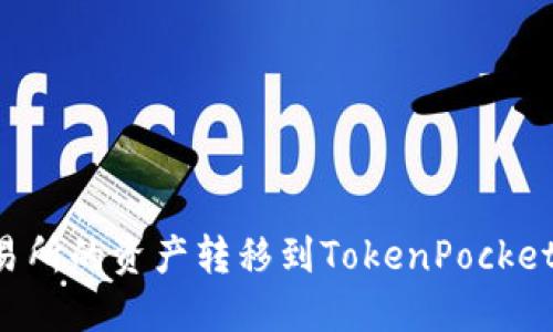 如何将火币交易所的资产转移到TokenPocket钱包：完整指南