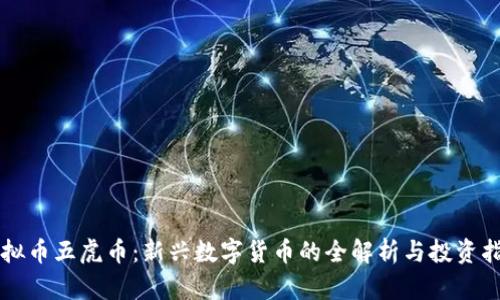 虚拟币五虎币：新兴数字货币的全解析与投资指南
