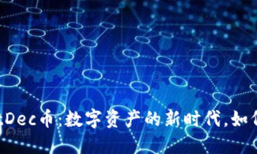 # TPWalletDec币：数字资产的新时代，如何投资与交易