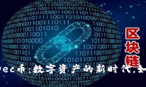 # TPWalletDec币：数字资产的新时代，如何投资与交易