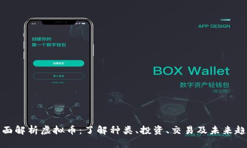 全面解析虚拟币：了解种类、投资、交易及未来趋势