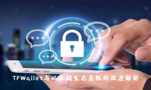 TPWallet与以太坊生态系统的深度解析