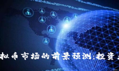 2023年首富对虚拟币市场的前景预测：投资者必看的趋势分析