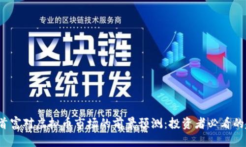 2023年首富对虚拟币市场的前景预测：投资者必看的趋势分析