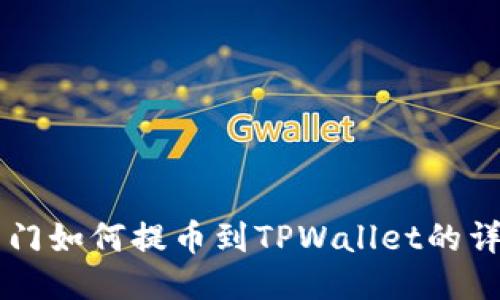 芝麻开门如何提币到TPWallet的详细指南