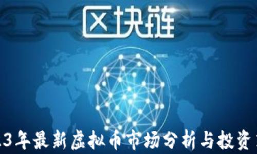 
2023年最新虚拟币市场分析与投资策略