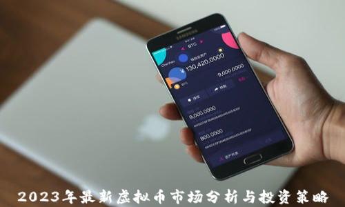 
2023年最新虚拟币市场分析与投资策略