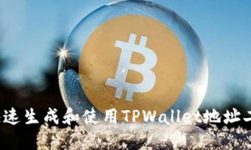 如何快速生成和使用TPWallet地址二维码？