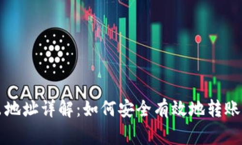 虚拟币转出地址详解：如何安全有效地转账及注意事项