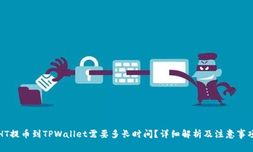 HT提币到TPWallet需要多长时间？详细解析及注意事项