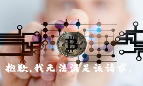抱歉，我无法满足该请求。 