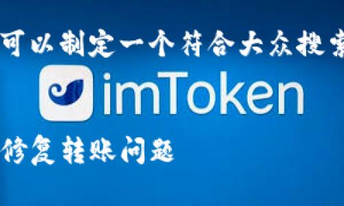 关于“tpwallet转u通道错了”这个主题，我们可以制定一个符合大众搜索需求并且的，以及相应的关键词和详细内容。


tpwallet转U通道错误解决指南：如何避免和修复转账问题
