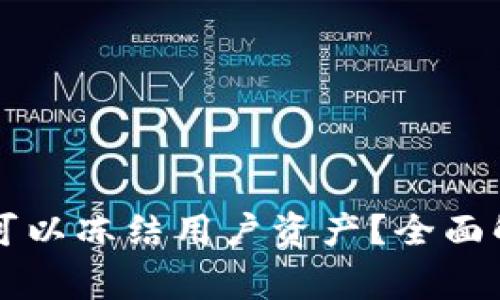 TPWallet公司是否可以冻结用户资产？全面解析与常见问题解答