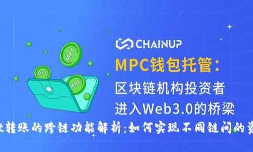 TPWallet转账的跨链功能解析：如何实现不同链间的资产转移？