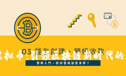 量子肽虚拟币：引领区块链新时代的数字资产