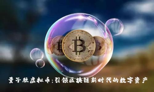 量子肽虚拟币：引领区块链新时代的数字资产