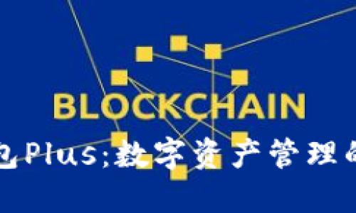 虚拟币钱包Plus：数字资产管理的全新选择