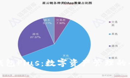 虚拟币钱包Plus：数字资产管理的全新选择