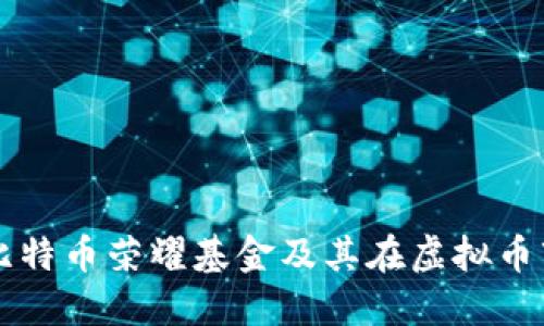 深入探讨比特币荣耀基金及其在虚拟币市场的潜力
