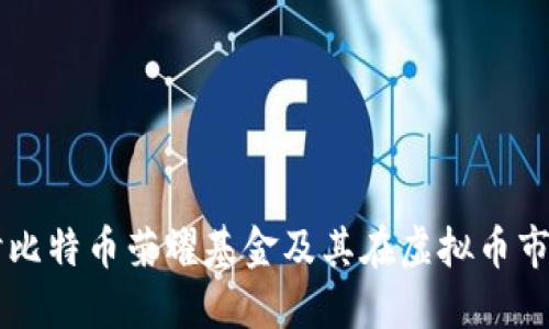深入探讨比特币荣耀基金及其在虚拟币市场的潜力