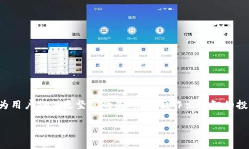   如何在TPWallet中销毁币种？详细指南与常见问题解答 / 
 guanjianci TPWallet, 币销毁, 数字货币, 移动钱包 /guanjianci 

随着数字货币的普及，越来越多的人开始使用各种钱包来管理他们的投资。在这些钱包中，TPWallet因其简便性和良好的用户体验而受到广泛欢迎。虽然很多用户已经了解如何在TPWallet中转账或购买币种，但关于如何销毁币种的问题却很少有人提及。在本文中，我们将详细介绍在TPWallet中销毁币种的步骤、理论基础以及相关的常见问题。

什么是币销毁？为什么要销毁币种？
币销毁是一个过程，指的是将一定数量的数字货币从流通中永久性移除。这个过程通常是在区块链上公开进行的，其中钱包地址被标记为“无效”，确保无法再次使用。币销毁的目的有很多，主要包括：

ul
    listrong减少流通量：/strong通过减少流通中的币种总量，可以提高剩余币种的价值。例如，某些项目会定期进行销毁以减轻通货膨胀。/li
    listrong项目激励：/strong一些项目通过销毁一定数量的币来激励持币者，从而推动价格上涨。/li
    listrong增强信任：/strong透明的销毁过程可以增强用户对项目的信任，使他们愿意投资和持有币种。/li
/ul

在TPWallet中进行币销毁需要用户了解特定的步骤和注意事项。

在TPWallet中如何销毁币种？
在TPWallet中直接销毁币种的功能并不常见，因为大多数钱包应用主要用于存储和交易数字货币。然而，一些特定的项目在其治理中允许用户通过TPWallet进行币销毁。以下是一个基本的操作步骤：

ol
    listrong登录TPWallet：/strong首先，打开你的TPWallet应用程序并登录到你的账户。如果你还没有账户，请先注册。/li
    listrong选择币种：/strong在主界面中，选择你想要销毁的币种。这通常是一个支持销毁操作的特定项目币种。/li
    listrong查找销毁选项：/strong在对应币种的页面上，查找是否有“销毁”或“抵押”等选项。并非所有币种都允许用户进行销毁，所以这个步骤可能会有所不同。/li
    listrong输入销毁数量：/strong如果找到了销毁选项，输入你想要销毁的币种数量，并确认操作。/li
    listrong确认交易：/strong在进行销毁时，钱包会提示你确认交易。请仔细检查信息并确认。/li
    listrong查看状态：/strong执行后，你可以在交易记录中查看交易状态，以确保销毁已经成功。/li
/ol

请注意，特定币种的销毁过程可能会有所不同。因此，确保查阅项目的官方说明以获取更准确的信息。

销毁币种的风险与注意事项
尽管币销毁通常被视为一种可以提高币种稀缺性的方法，但在进行此操作之前，用户应当意识到各种潜在风险：

ul
    listrong不可逆性：/strong币销毁一旦完成，无法恢复。确保在确定所有信息都正确的情况下进行操作。/li
    listrong项目诚信：/strong选择销毁币种的项目时，需确保项目的可信性。某些项目可能会利用证书模糊销毁的透明度，导致用户资金受损。/li
    listrong市场波动：/strong即使完美销毁了币种，市场价格仍受到多种因素影响。用户应具备处理市场波动的能力。/li
/ul

在决定是否销毁币种之前，进行全面的研究与分析显得尤为重要。

销毁的币种会对市场价格造成影响吗？
许多投资者会好奇，币销毁是否会对市场价格造成实质性的影响。理论上，理论与实践证实，减少流通中的币种总量确实能在一定程度上提升剩余币种的价值：

ul
    listrong供需关系：/strong币销毁通过减少供给来影响需求。如果需求保持不变，供给的减少将导致价格上涨。/li
    listrong市场情绪：/strong当开发团队或项目管理者积极进行销毁时，可能会提升市场情绪，吸引更多投资者关注。\/li
    listrong社群激励：/strong参与销毁的用户会对项目越发积极。他们的信任度可能因此提高，从而吸引更多新用户加入。/li
/ul

虽然这些理论因素存在，但在实际市场中，价格也会受到众多外部因素的影响，如宏观经济情况、政策法规等。

常见销毁币种的项目有哪些？
一些知名的数字货币项目通常会定期进行币种销毁，以保持其市场价值。以下是几个知名的例子：

ul
    listrongBNB (Binance Coin):/strong作为Binance交易所的原生代币，BNB实施了定期销毁机制，每个季度都会根据交易量销毁一定数量的BNB，减少总供应量。/li
    listrongSHIB（Shiba Inu):/strong在其生态中，SHIB也进行了多次销毁活动，以刺激价格上涨和吸引投资者。/li
    listrongLINK（Chainlink):/strong提供链下合作对接的去中心化预言机，时不时地会销毁一定数量的LINK，以控制供应和提升价值。/li
/ul

以上项目都是币销毁亟具重要性的代表。

在TPWallet中是否有币销毁的相关社区或支持？
TPWallet虽然是一个主要以功能为导向的移动钱包，但通常会有专门的社区支持。用户可以通过以下方式获取币销毁的信息：

ul
    listrong官方社交媒体：/strong很多项目团体会在社交媒体平台上公布任何关于币销毁的消息，如Facebook、Twitter和Telegram等。/li
    listrong社区论坛：/strong一些专门的数字货币论坛（如Reddit）也会讨论币的销毁事件和相关的市场动态。/li
    listrong用户支持： /strongTPWallet本身也可能有自己的客户支持，用户可以咨询他们以获取关于币销毁的更多信息。/li
/ul

建议用户积极参与在线社区并利用社群的力量来获取更好的信息。

总结
通过以上章节的信息，我们了解了在TPWallet中进行币销毁的基本流程，包括其重要性、潜在风险及市场影响。此外，关注可靠的项目和社区支持可以为用户提供更坚实的基础，以便作出明智的投资决策 

需要注意的是，随着数字货币市场的不断变化，了解如何安全地处置和管理数字资产也至关重要，而币销毁始终是一个值得关注的话题。