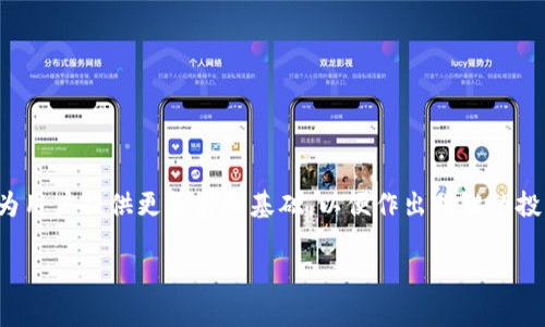  如何在TPWallet中销毁币种？详细指南与常见问题解答 / 
 guanjianci TPWallet, 币销毁, 数字货币, 移动钱包 /guanjianci 

随着数字货币的普及，越来越多的人开始使用各种钱包来管理他们的投资。在这些钱包中，TPWallet因其简便性和良好的用户体验而受到广泛欢迎。虽然很多用户已经了解如何在TPWallet中转账或购买币种，但关于如何销毁币种的问题却很少有人提及。在本文中，我们将详细介绍在TPWallet中销毁币种的步骤、理论基础以及相关的常见问题。

什么是币销毁？为什么要销毁币种？
币销毁是一个过程，指的是将一定数量的数字货币从流通中永久性移除。这个过程通常是在区块链上公开进行的，其中钱包地址被标记为“无效”，确保无法再次使用。币销毁的目的有很多，主要包括：

ul
    listrong减少流通量：/strong通过减少流通中的币种总量，可以提高剩余币种的价值。例如，某些项目会定期进行销毁以减轻通货膨胀。/li
    listrong项目激励：/strong一些项目通过销毁一定数量的币来激励持币者，从而推动价格上涨。/li
    listrong增强信任：/strong透明的销毁过程可以增强用户对项目的信任，使他们愿意投资和持有币种。/li
/ul

在TPWallet中进行币销毁需要用户了解特定的步骤和注意事项。

在TPWallet中如何销毁币种？
在TPWallet中直接销毁币种的功能并不常见，因为大多数钱包应用主要用于存储和交易数字货币。然而，一些特定的项目在其治理中允许用户通过TPWallet进行币销毁。以下是一个基本的操作步骤：

ol
    listrong登录TPWallet：/strong首先，打开你的TPWallet应用程序并登录到你的账户。如果你还没有账户，请先注册。/li
    listrong选择币种：/strong在主界面中，选择你想要销毁的币种。这通常是一个支持销毁操作的特定项目币种。/li
    listrong查找销毁选项：/strong在对应币种的页面上，查找是否有“销毁”或“抵押”等选项。并非所有币种都允许用户进行销毁，所以这个步骤可能会有所不同。/li
    listrong输入销毁数量：/strong如果找到了销毁选项，输入你想要销毁的币种数量，并确认操作。/li
    listrong确认交易：/strong在进行销毁时，钱包会提示你确认交易。请仔细检查信息并确认。/li
    listrong查看状态：/strong执行后，你可以在交易记录中查看交易状态，以确保销毁已经成功。/li
/ol

请注意，特定币种的销毁过程可能会有所不同。因此，确保查阅项目的官方说明以获取更准确的信息。

销毁币种的风险与注意事项
尽管币销毁通常被视为一种可以提高币种稀缺性的方法，但在进行此操作之前，用户应当意识到各种潜在风险：

ul
    listrong不可逆性：/strong币销毁一旦完成，无法恢复。确保在确定所有信息都正确的情况下进行操作。/li
    listrong项目诚信：/strong选择销毁币种的项目时，需确保项目的可信性。某些项目可能会利用证书模糊销毁的透明度，导致用户资金受损。/li
    listrong市场波动：/strong即使完美销毁了币种，市场价格仍受到多种因素影响。用户应具备处理市场波动的能力。/li
/ul

在决定是否销毁币种之前，进行全面的研究与分析显得尤为重要。

销毁的币种会对市场价格造成影响吗？
许多投资者会好奇，币销毁是否会对市场价格造成实质性的影响。理论上，理论与实践证实，减少流通中的币种总量确实能在一定程度上提升剩余币种的价值：

ul
    listrong供需关系：/strong币销毁通过减少供给来影响需求。如果需求保持不变，供给的减少将导致价格上涨。/li
    listrong市场情绪：/strong当开发团队或项目管理者积极进行销毁时，可能会提升市场情绪，吸引更多投资者关注。\/li
    listrong社群激励：/strong参与销毁的用户会对项目越发积极。他们的信任度可能因此提高，从而吸引更多新用户加入。/li
/ul

虽然这些理论因素存在，但在实际市场中，价格也会受到众多外部因素的影响，如宏观经济情况、政策法规等。

常见销毁币种的项目有哪些？
一些知名的数字货币项目通常会定期进行币种销毁，以保持其市场价值。以下是几个知名的例子：

ul
    listrongBNB (Binance Coin):/strong作为Binance交易所的原生代币，BNB实施了定期销毁机制，每个季度都会根据交易量销毁一定数量的BNB，减少总供应量。/li
    listrongSHIB（Shiba Inu):/strong在其生态中，SHIB也进行了多次销毁活动，以刺激价格上涨和吸引投资者。/li
    listrongLINK（Chainlink):/strong提供链下合作对接的去中心化预言机，时不时地会销毁一定数量的LINK，以控制供应和提升价值。/li
/ul

以上项目都是币销毁亟具重要性的代表。

在TPWallet中是否有币销毁的相关社区或支持？
TPWallet虽然是一个主要以功能为导向的移动钱包，但通常会有专门的社区支持。用户可以通过以下方式获取币销毁的信息：

ul
    listrong官方社交媒体：/strong很多项目团体会在社交媒体平台上公布任何关于币销毁的消息，如Facebook、Twitter和Telegram等。/li
    listrong社区论坛：/strong一些专门的数字货币论坛（如Reddit）也会讨论币的销毁事件和相关的市场动态。/li
    listrong用户支持： /strongTPWallet本身也可能有自己的客户支持，用户可以咨询他们以获取关于币销毁的更多信息。/li
/ul

建议用户积极参与在线社区并利用社群的力量来获取更好的信息。

总结
通过以上章节的信息，我们了解了在TPWallet中进行币销毁的基本流程，包括其重要性、潜在风险及市场影响。此外，关注可靠的项目和社区支持可以为用户提供更坚实的基础，以便作出明智的投资决策 

需要注意的是，随着数字货币市场的不断变化，了解如何安全地处置和管理数字资产也至关重要，而币销毁始终是一个值得关注的话题。