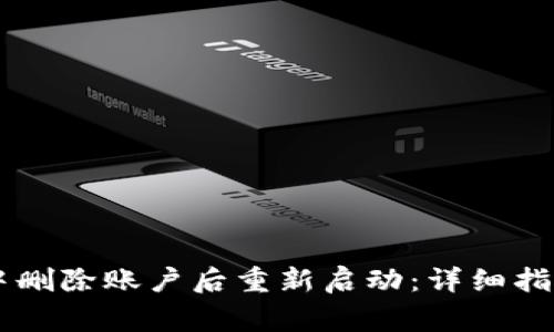 如何在TPWallet中删除账户后重新启动：详细指南与常见问题解答